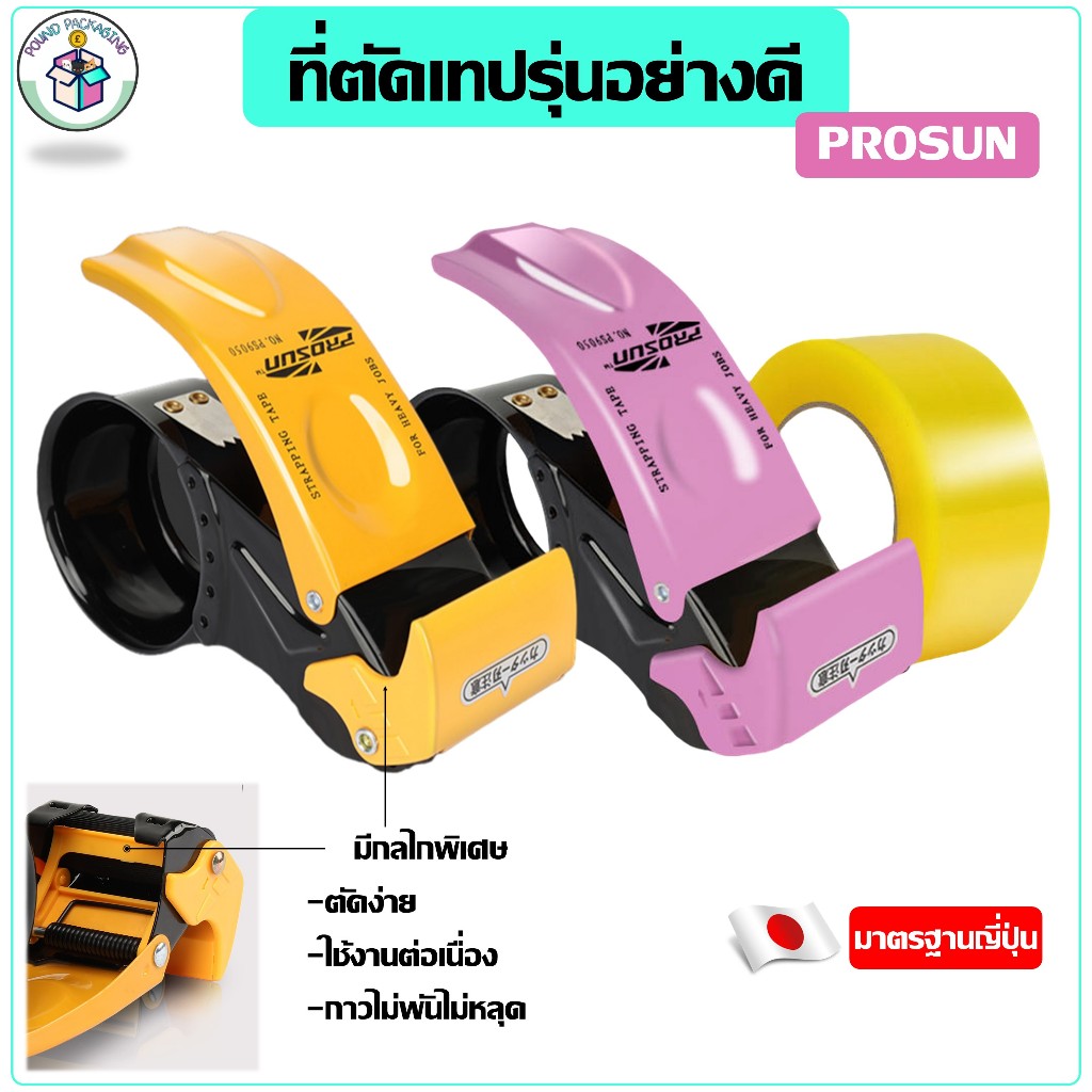 ที่ตัดเทปรุ่นอย่างดี วัสดุโลหะ มาตรฐานญี่ปุ่น ล็อคเทป กันย้อน ตัดง่าย เทปไม่ติด กาวไม่พัน PROSUN