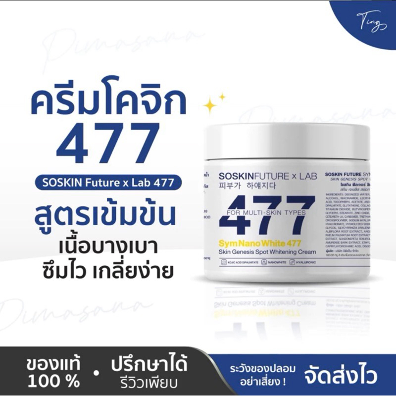[แท้+พร้อมส่ง] ครีมโคจิก 477 สูตรเข้มข้น เนื้อบางเบา ซึมไว เกลี่ยง่าย ไม่เหนียวเหนอะหนะ SOSKIN Futur