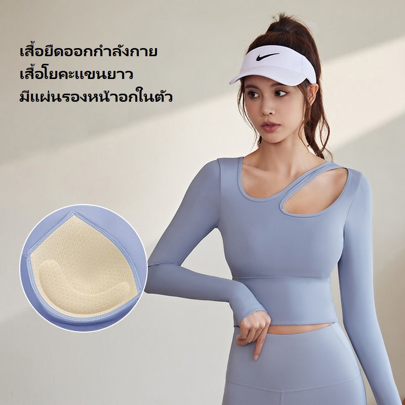 เสื้อยืดกีฬาผู้หญิง เสื้อโยคะแขนยาว Sport Bra มีแผ่นรองหน้าอกในตัว ผ้ามีความนุ่มสบาย ดีไซน์สวย Size S-XXL