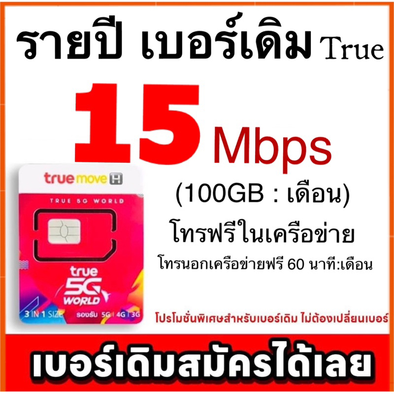 True รายปีเบอร์เดิม 15mbps,10mbps เดือนละ100GB โทรฟรีในเครือข่ายนาน 360 วัน