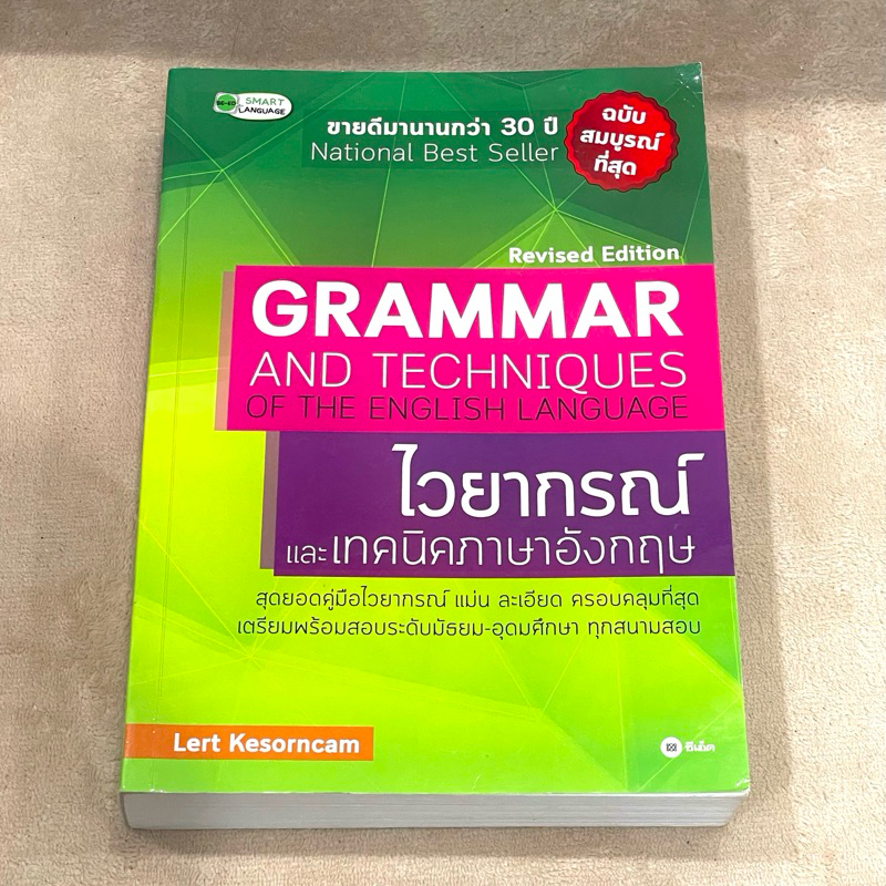 GRAMMAR AND TECHNIQUES OF THE ENGLISH LANGUAGE  ไวยากรณ์และเทคนิคภาษาอังกฤษ