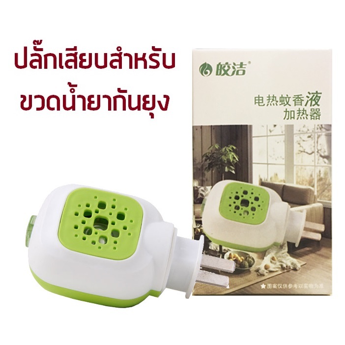 ปลั๊กเสียบไล่ยุง (พร้อมกล่องทุกชิ้น)