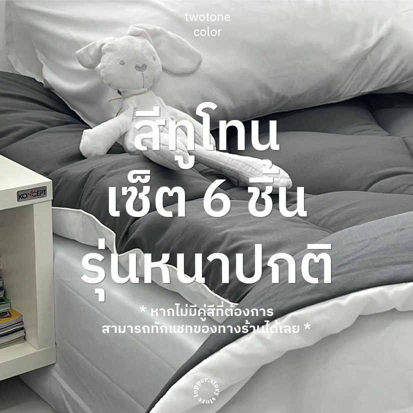 Set topper มินิ 6 ชิ้น ทูโทน รุ่นหนาปกติ4นิ้ว ผ้าคอตตอนผสมโพลี หนานุ่มฟู ท็อปเปอร์