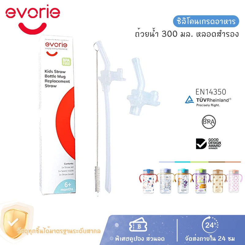 Evorie Tritan ชุดหลอดสำรองสำหรับแก้วหัดดูดขนาด 300ml แถมแปรงทำความสะอาดหลอดฟรีในชุด