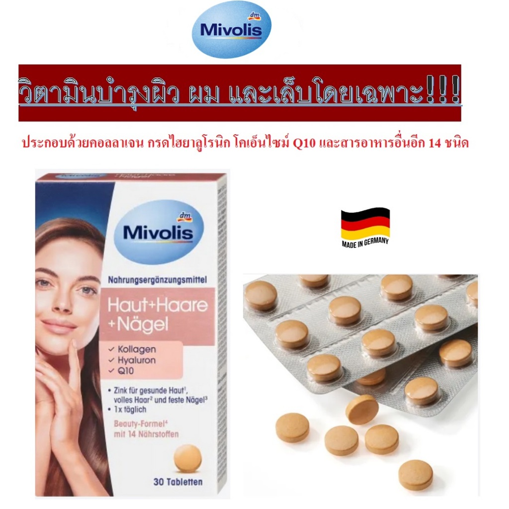 วิตามินบำรุงผิว ผม และเล็บ โดยเฉพาะจากเยอรมัน Mivolis Haut Haar Nägel, 30 เม็ด ใหม่!!!
