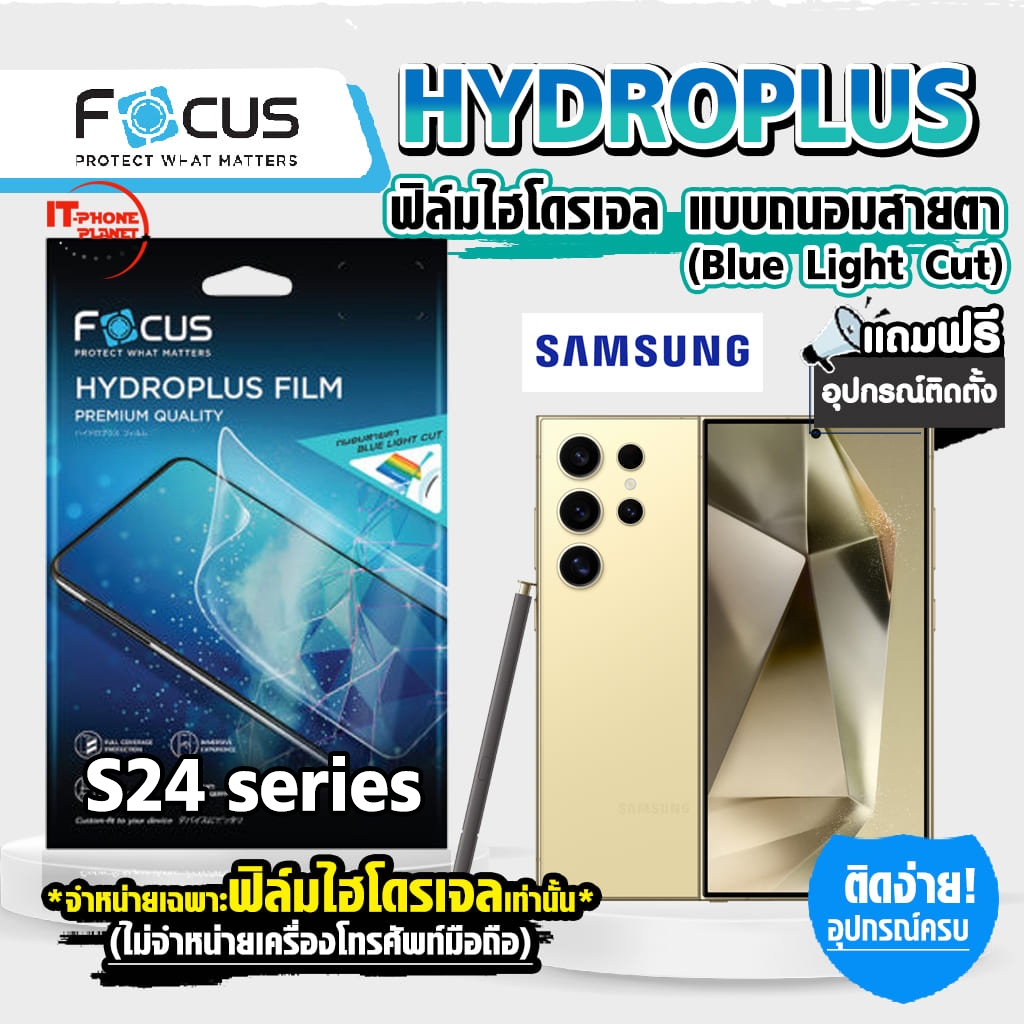 Focus ฟิล์มไฮโดรเจล ถนอมสายตา(กันแสงสีฟ้า) For Samsung Galaxy S24 | S24 Plus | S24 Ultra