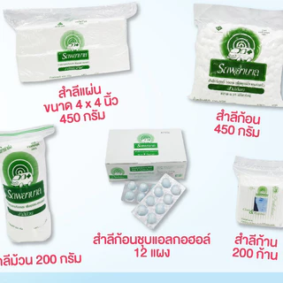 รวมสำลีตรารถพยาบาล สำลีแผ่น สำลีก้อน สำลีม้วน Ambulance ผ่านการฆ่าเชื้อ (รีดขอบและไม่รีดขอบ) #L1