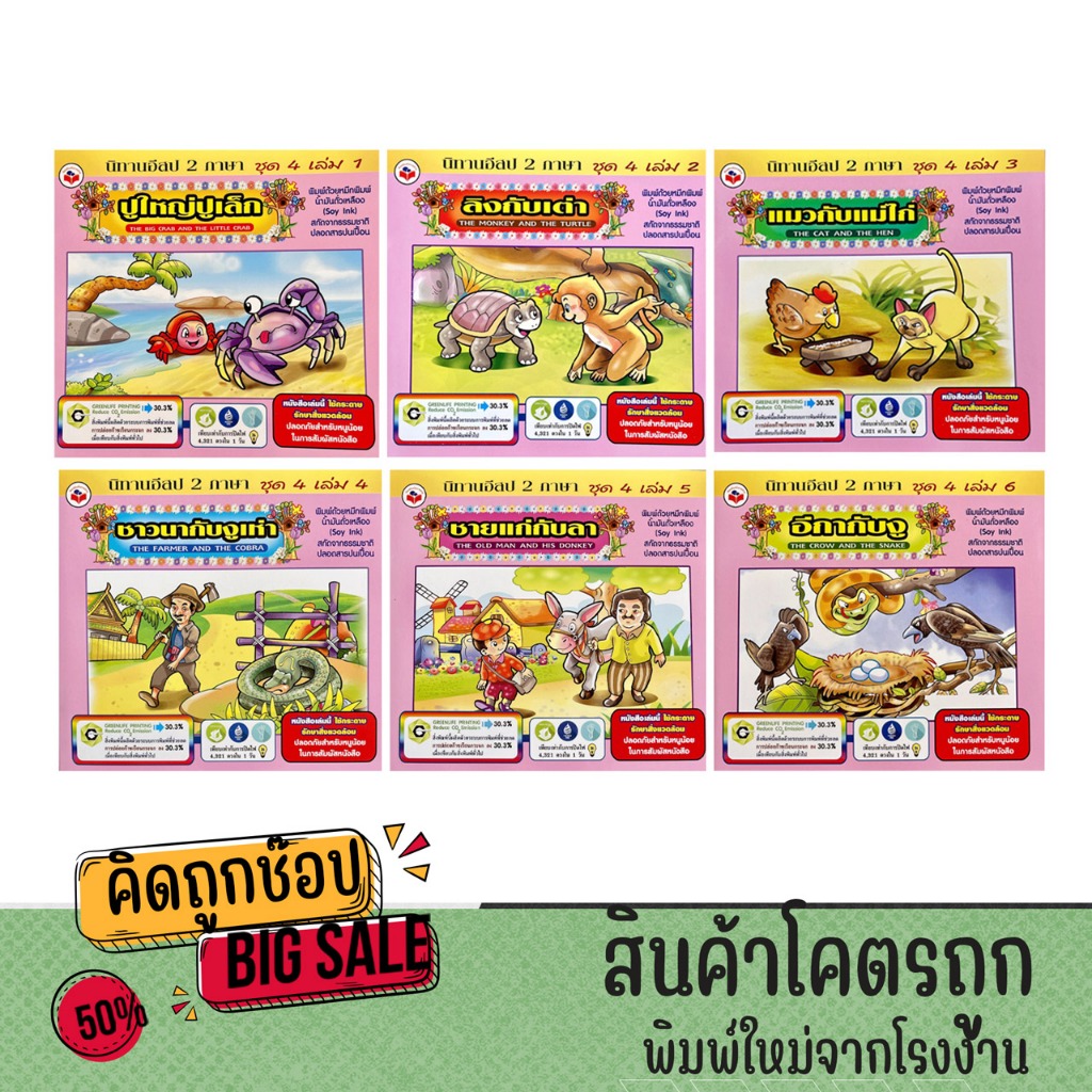 kidtuk นิทานอีสป 2 ภาษา ไทยและอังกฤษ ชุดที่ 4 นิทานแสนสนุก เพิ่มพูนความรู้ ส่งเสริมการอ่าน ภาพสีสันสดใส