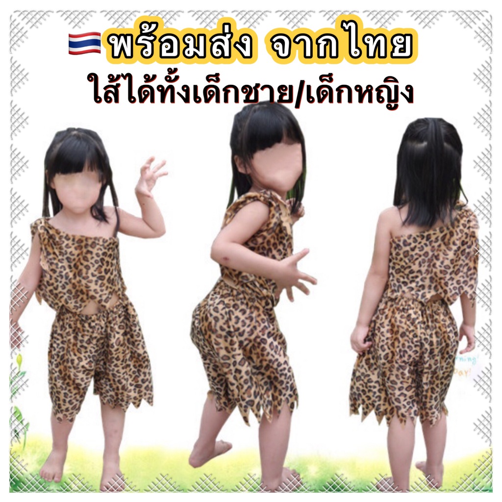 ชุดชาวป่า ชุดมนุษย์หิน ใส่ได้ทั้ง เด็กหญิง เด็กชาย stone man ชาวป่า ทาร์ซาน tarzan