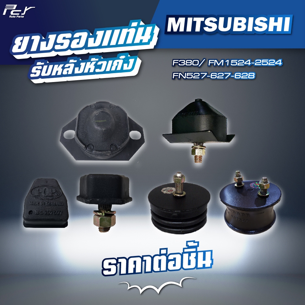 ยางรองแท่นรับหลังหัวเก๋ง //MITSUBISHI // F380/FM1524-2524/FN527-627-628 * ของแต่ง รถบรรทุก รถพ่วง *