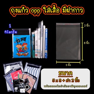ถุงแก้ว opp ฝากาว ขนาด 5 x 8 นิ้ว +ฝา 2 นิ้ว อย่างหนา เกรด A…