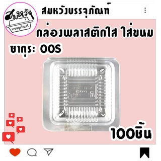 กล่องพลาสติก ใส่ขนม ยี่ห้อซากุระ OPS-00S ไม่เป็นไอน้ำ (100ชิ้น)