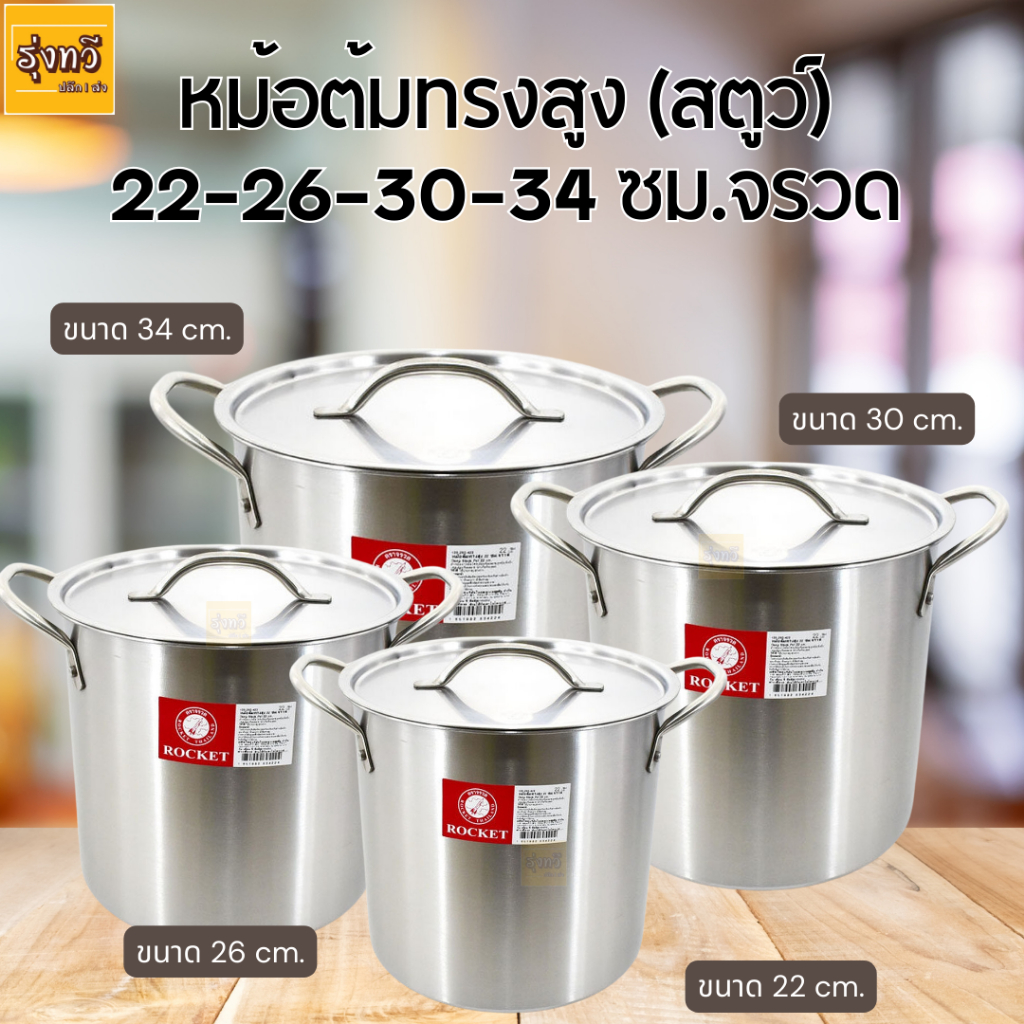 หม้อสตูว์ หม้อสตู หม้อทรงสูง หม้อต้มสแตนเลส หม้อซุป หม้อสต๊อกพอท จรวด 26ซม 30ซม 34ซม