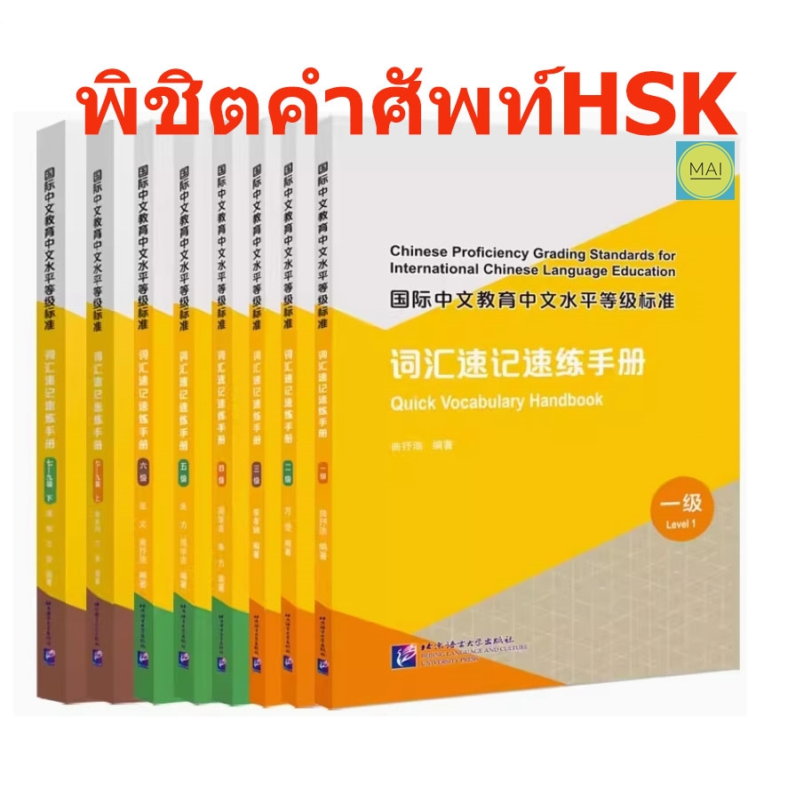 คำศัพท์hsk Quick Vocabulary Handbook (ระดับ 1-9) พิชิตคำศัพท์hsk 国际中文教育中文水平等级标准 词汇速记速练手册 ข้อสอบhsk