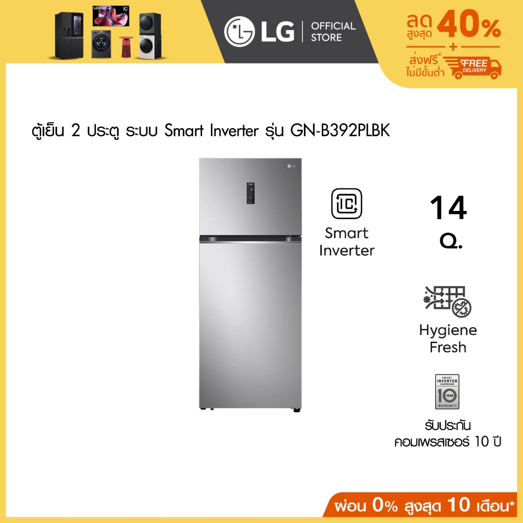 LG ตู้เย็น 2 ประตู รุ่น GN-B392PLBK ขนาด 14.0 คิว ระบบ Smart Inverter Compressor พร้อม Smart WI-FI control