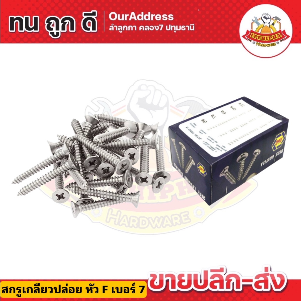 (ยกกล่อง) สกรูเกลียวปล่อยหัว F  เบอร์ 7 ยี่ห้อ TPC ขนาด 1/2"-2"
