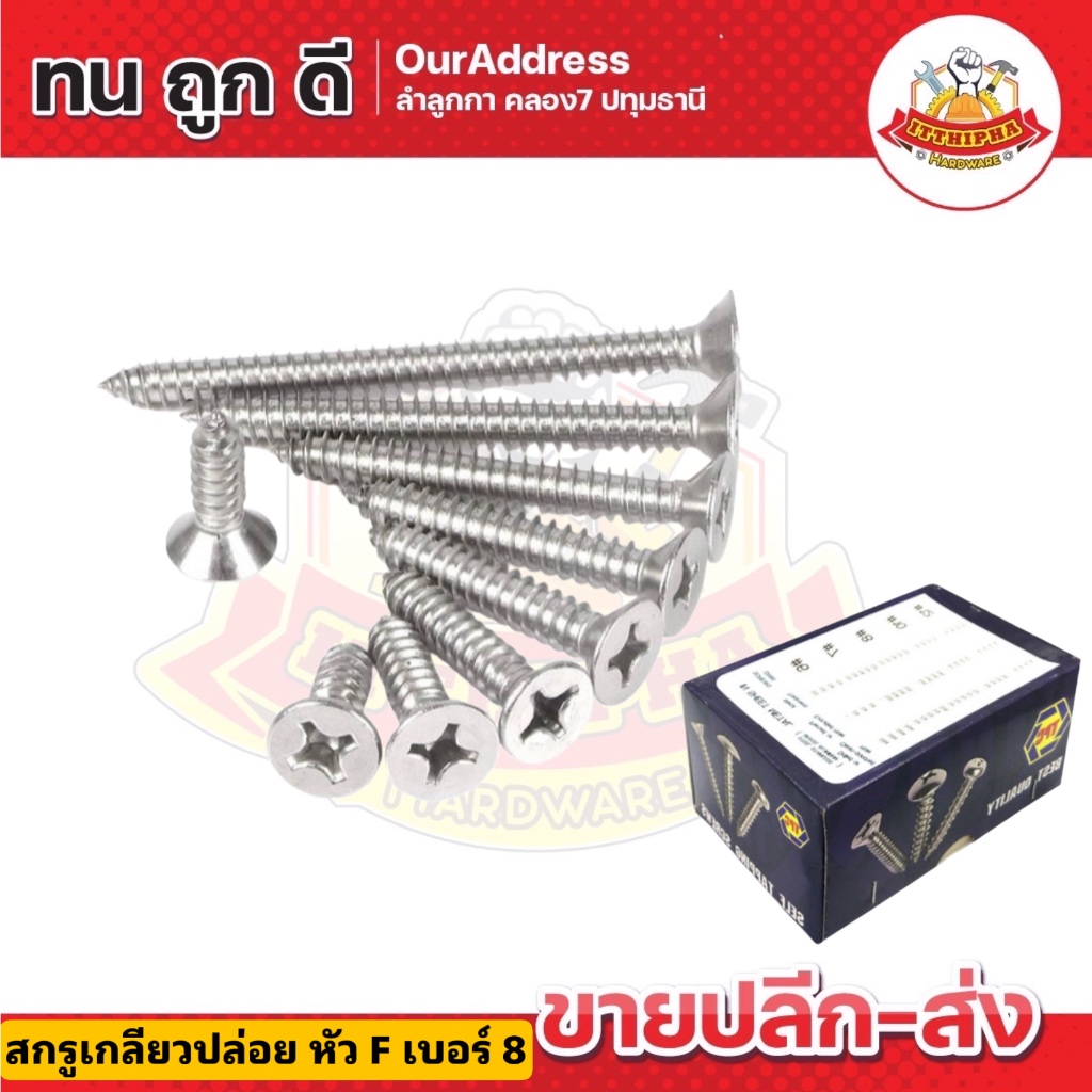 (ยกกล่อง) สกรูเกลียวปล่อย เบอร์8 หัว F ยี่ห้อ TPC สกรูเกลียวปล่อยหัวแบน
