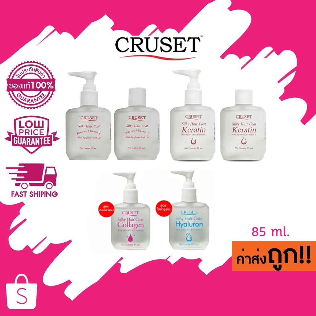 Cruset Silky Hair Coat ครูเซ็ต ซิลกี้ แฮร์โค๊ต 30ml./85ml. ราคา ถูกที่สุด ดีลบีเคเค