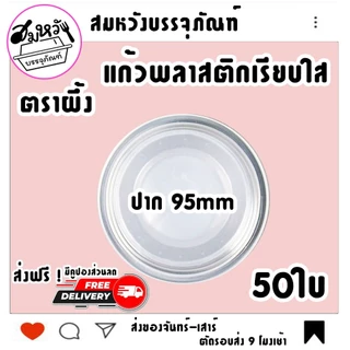 แก้วพลาสติกเรียบใส ตราผึ้ง 16oz 20oz 22oz ปาก 95mm มีฝาขายแยก (50ใบ)
