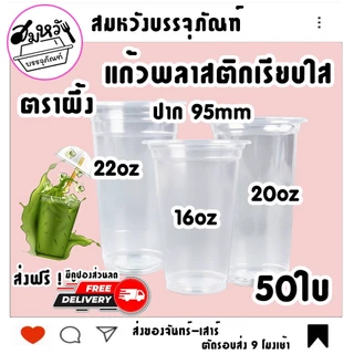 แก้วพลาสติกเรียบใส ตราผึ้ง 16oz 20oz 22oz ปาก 95mm มีฝาขายแยก (50ใบ)