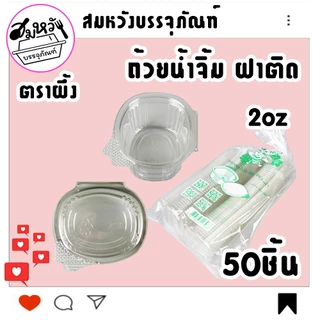 ถ้วยน้ำจิ้ม ตราผึ้ง มี 3 ขนาด 1oz 2oz 3oz ฝาติดล็อคแน่นสุดๆ (50ชิ้น)