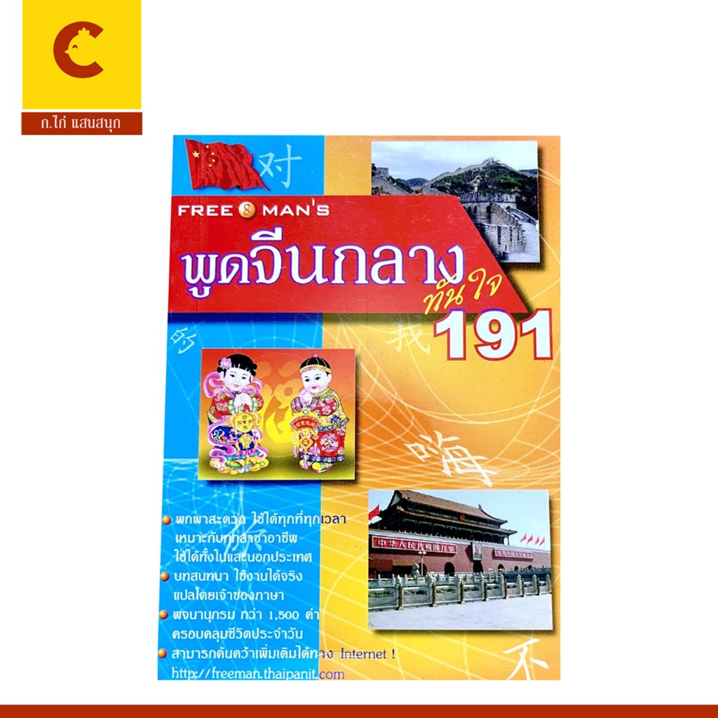 corcai  หนังสือ พูดจีนกลาง ทันใจ 191 เรียนรู้ได้ง่ายและรวดเร็ว พกพาสะดวก ใช้ได้ทุกที่ทุกเวลา พร้อมส่ง