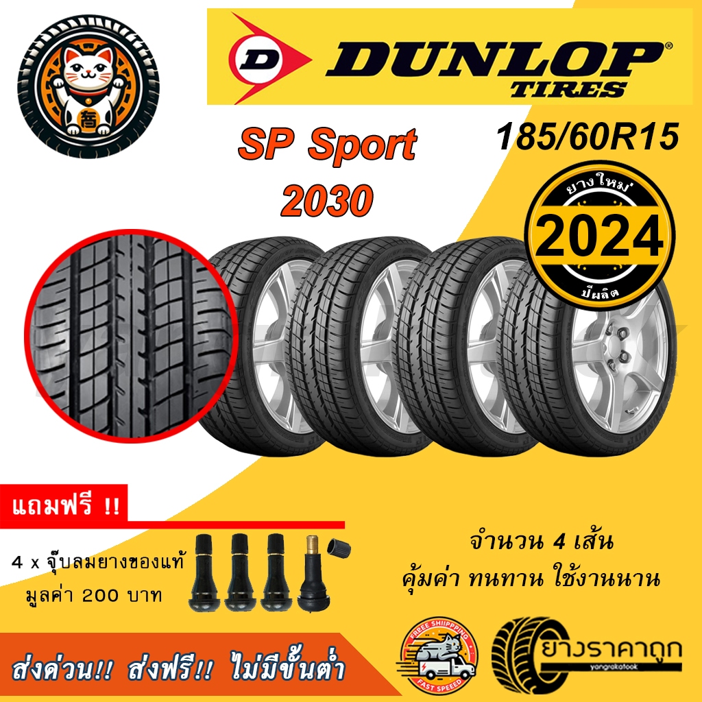 Dunlop SP2030 185/60R15 4เส้น ยางใหม่ปี2024 ยางรถยนต์ดันลอป ขอบ15 ทนทาน คุณภาพดี ส่งฟรี