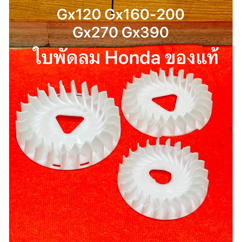 ใบพัดลม เครื่องยนต์ ฮอนด้า แท้ GX160 GX200 GX240 GX270 GX340 GX390 GX120 WB20 WB30 ของแท้ 100%