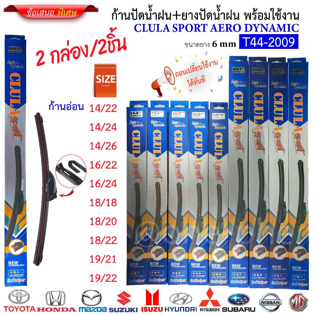 ก้าน+ใบปัดน้ำฝน พร้อมใช้ ก้านอ่อนไร้โครง ยี่ห้อ CLULA SPORT
