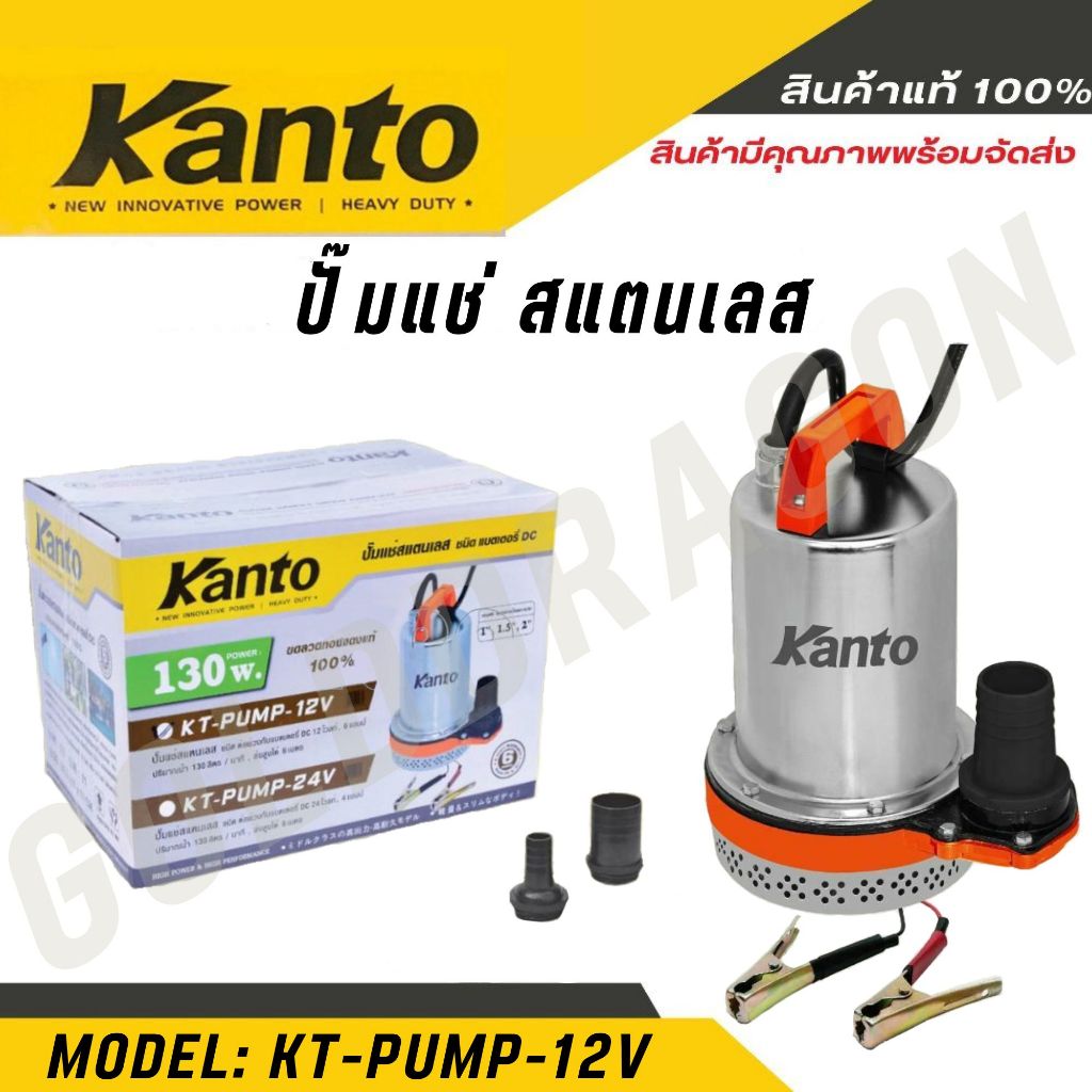 KANTO (สินค้าแท้100%) ปั๊มแช่ สแตนเลส รุ่น KT-PUMP-12V  130W ชนิดแบตเตอรี่ โดโว่ DC ไดโว่ ปั๊มแช่ ปั๊มน้ำ