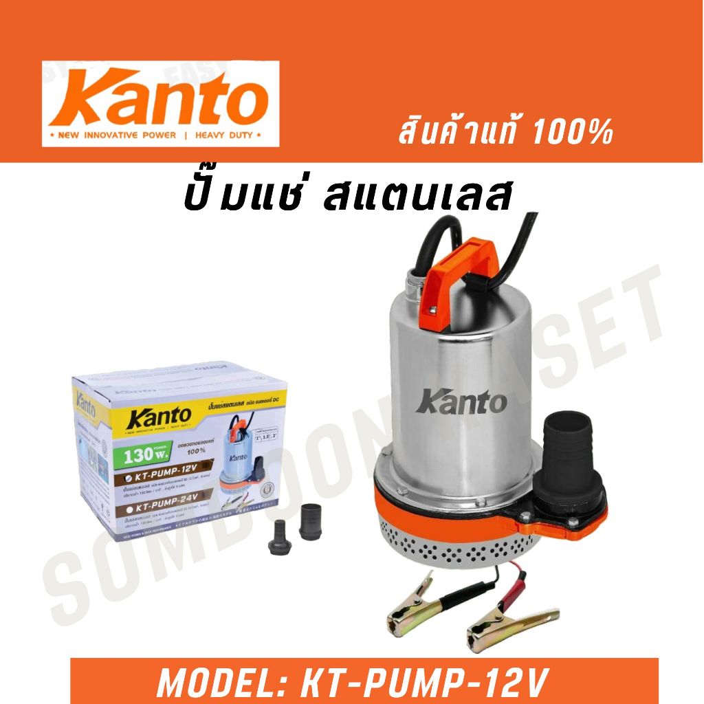 KANTO ปั๊มแช่ สแตนเลส รุ่น KT-PUMP-12V 130W ชนิดแบตเตอรี่ โดโว่ DC ไดโว่ ปั๊มแช่ ปั๊มน้ำ (สินค้าจัดส่งเร็ว)