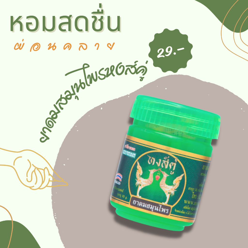 เซต3ขวด ยาดมหงส์คู่ ของแท้ กระปุกเขียว 10 กรัม Green Herb(กรีนเฮิร์บ) หงส์คู่ยาดมสมุนไพร หงส์คู่ยาดม