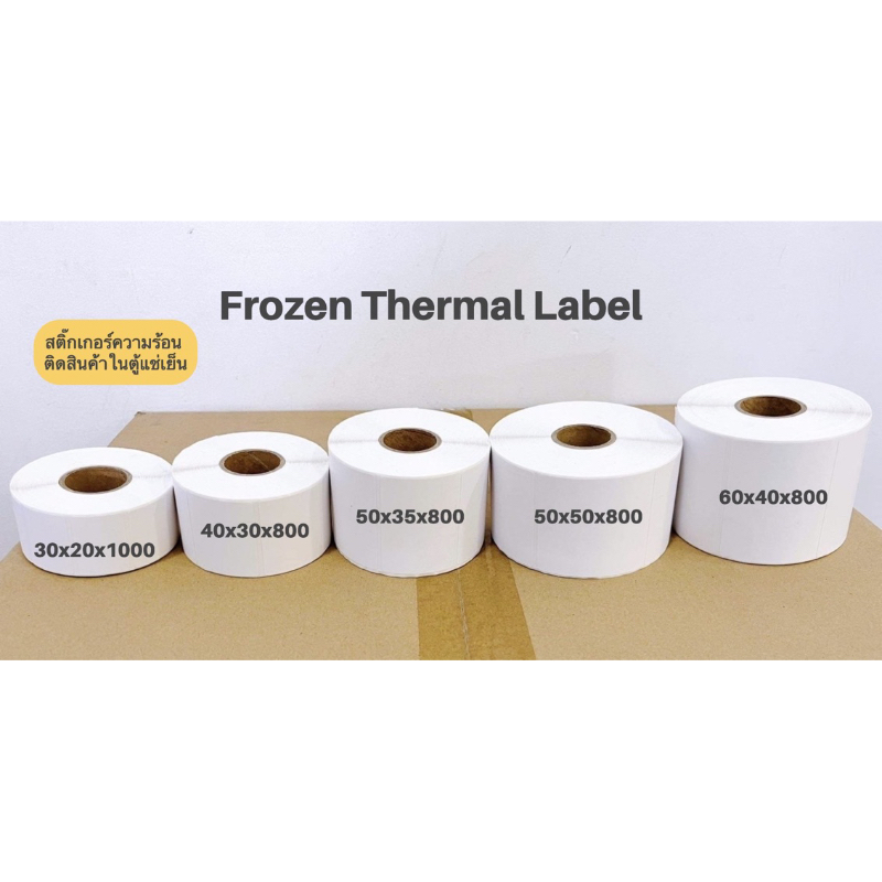 Frozen Thermal Label สติ๊กเกอร์ความร้อนติดสินค้าในตู้แช่เย็น