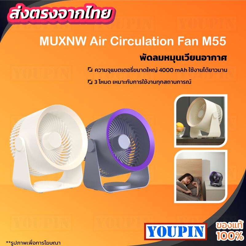 MUXNW Air Circulation Fan M55 พัดลม หมุนเวียนอากาศ มีรีโมท ตั้งเวลาได้ ปรับความแรงลมได้ 3 ระดับ เงียบ Stand fan พ้ดลมตั้