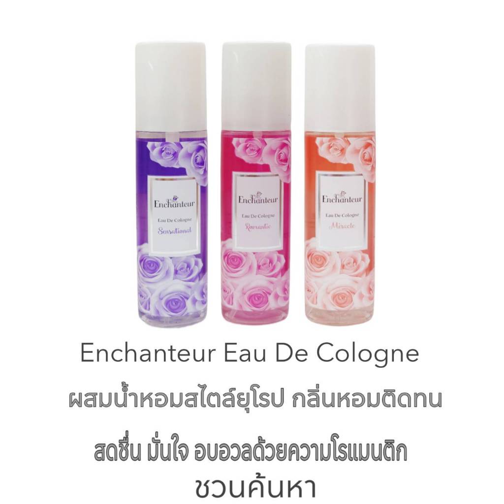 ผสมน้ำหอมสไตล์ยูโรป กลิ่นหอมติดทน สดชื่น มั่นใจ โคโลญจ์ Enchanteur Eau De Cologne