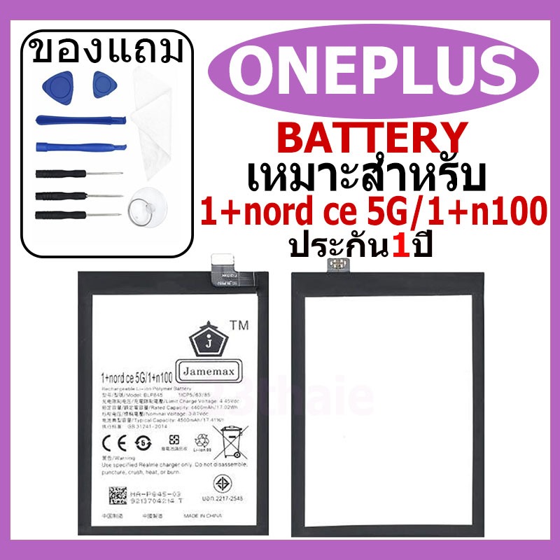 แบตเตอรี่ OnePlus 1 + nord CE 5G / 1 + n100 รุ่น BLP845 แบตเตอรี่ต้นฉบับชุดไขควงฟรีรับประกัน 1 ปี