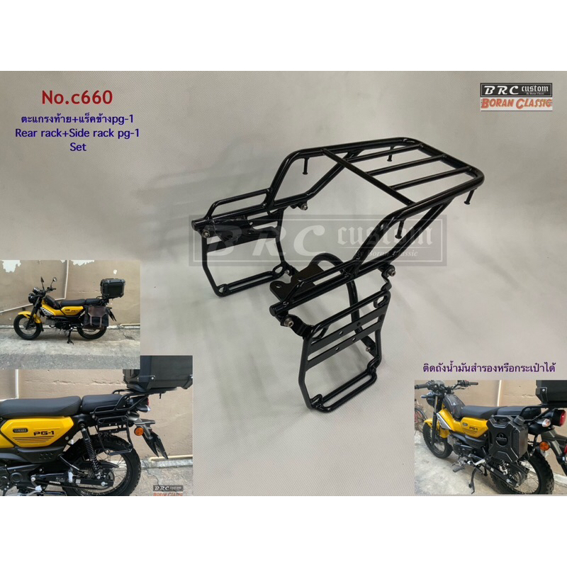 ชุดตะแกรงท้ายpg1+แร็คข้างPG-1 ใส่ได้ทั้งgen1 และ gen2 เหล็กอย่างหนาเเข็งแรง rear rack+side rack pg1s