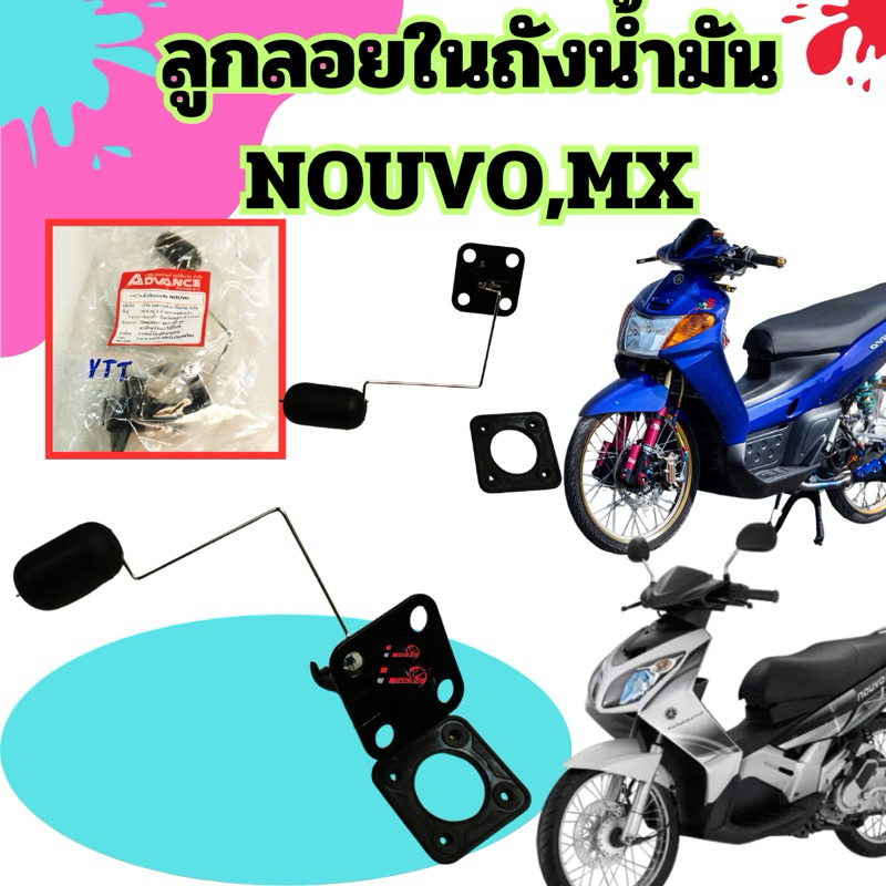 ลูกลอยเบนซิล วัดระดับน้ำมันเชื้อเพลิง NOUVO,NOUVO-MX อะไหล่ทดแทน
