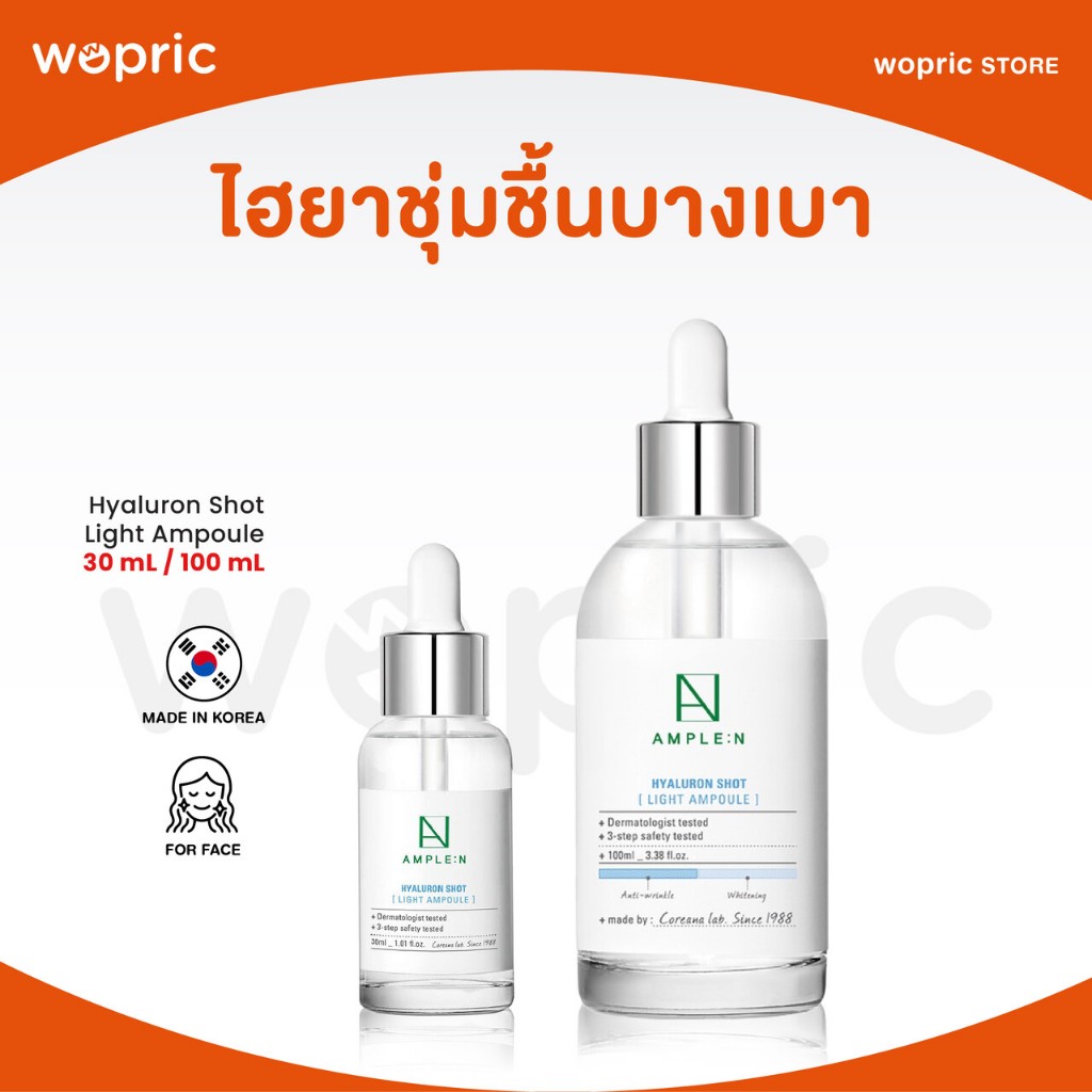 แท้💯พร้อมส่ง Coreana Ample:N Hyaluron Shot Light Ampoule 30mL / 100mL เซรั่มไฮยารูลอนสูตรบางเบากว่าเดิม