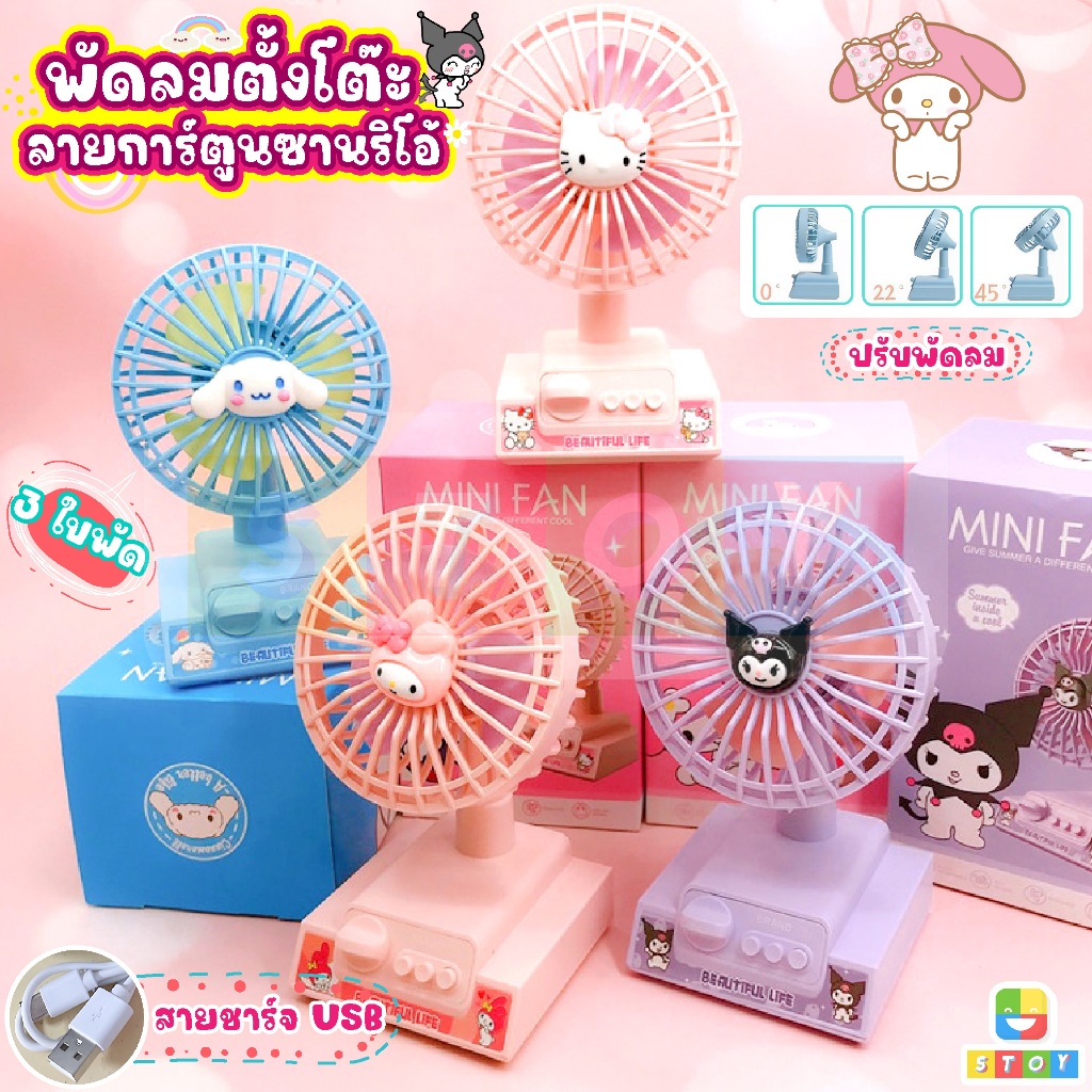 พัดลมตั้งโต๊ะ Sanrio 3ใบพัด ปรับความแรงได้ 3ระดับ ชาร์จUSB พัดลมมินิน่ารัก ลายการ์ตูน คุโรมิ มายเมโลดี้ คิตตี้ ชินนาม่อน