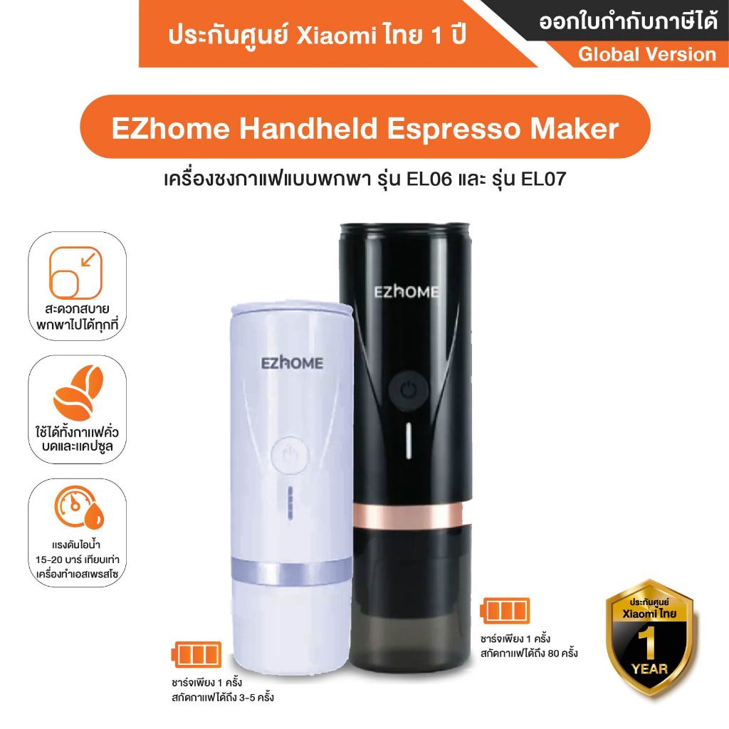 EZhome Handheld Espresso Maker รุ่น EL06 และ รุ่น EL07 เครื่องชงกาแฟแบบพกพา แบบแคปซูลเอสเพรสโซ