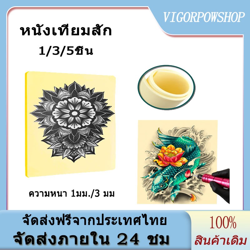 หนังเทียมสักtattoo 1/3/5 ชิ้น 1mm/3mmหนังเทียมสัก แผ่นหนังเทียมเพื่อใช้ฝึก สําหรับผู้เริ่มต้นและช่างสักที่มีประสบการณ