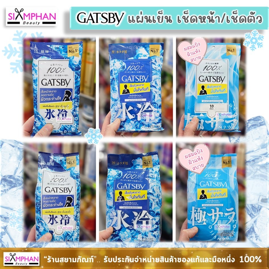 แกสบี้ แผ่นเย็น เช็ดหน้า/เช็ดตัว (เย็นโดยไม่ต้องแช่ตู้เย็น) | Gatsby Body/Facial Wipes