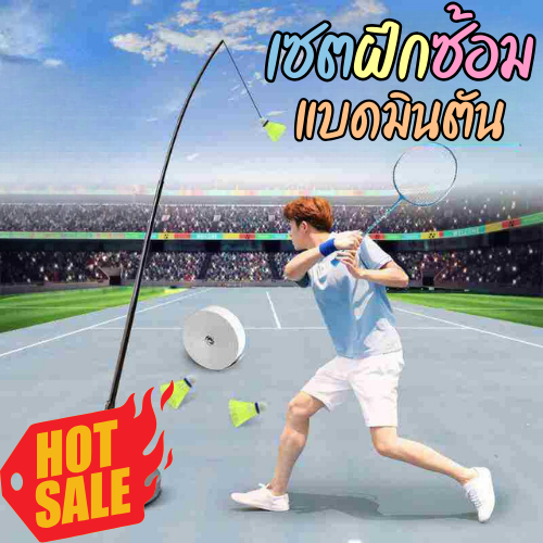 **ต้องลอง** ชุดฝึกซ้อมแบตมินตัน แบดมินตันเทรนเนอร์แบบพกพา สำหรับออกกำลังกาย คนเดียวก็เล่นได้จ้าา