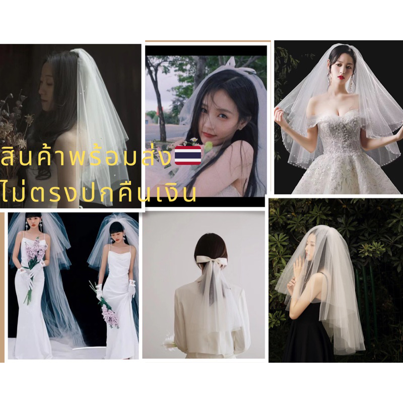 เวลเจ้าสาว(ผ้าคลุมเจ้าสาว)สินค้าพร้อมส่ง🇹🇭ตรงปกแน่นอนไม่ตรงปกยินดีคืนเงินเต็มจำนวน🥰