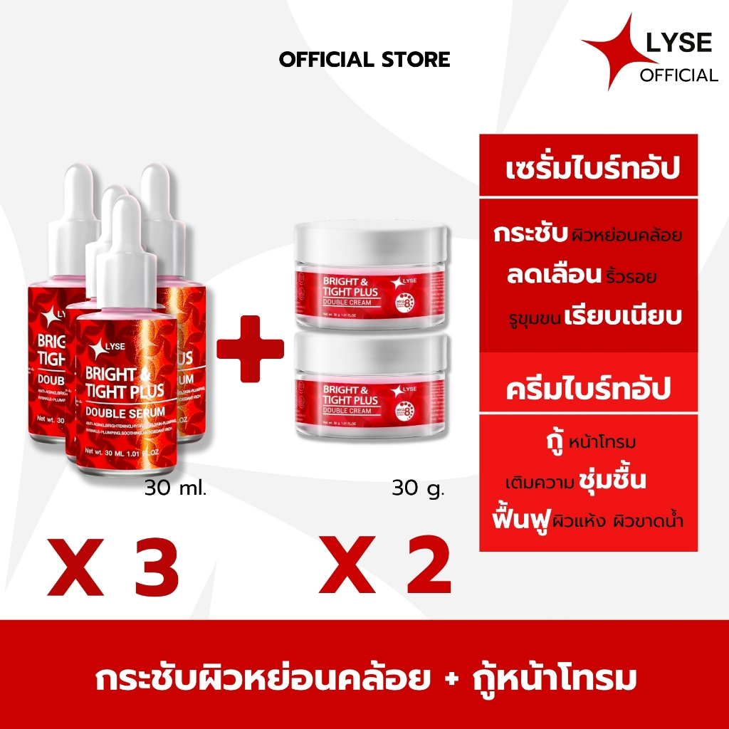 LYSE ลิเซ่ โปรโมชั่นพิเศษ 3 แถม 2 ปรับผิวกระจ่างใส เซรั่มลดเลือนริ้วรอย เซรั่มยกกระชับ 3 ขวด ครีมฟิลเลอร์ 2 กระปุก