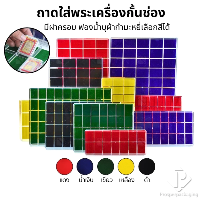 กล่องใส่พระ ของสะสม ชิ้นงาน เครื่องประดับ โชว์ของมีค่าให้เด่นมีมูลค่า มีแผ่นรองบุผ้ากำมะหยี่เลือกสีได้แต่ละสีมีความหมาย