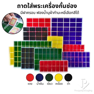 กล่องใส่พระ ของสะสม ชิ้นงาน เครื่องประดับ โชว์ของมีค่าให้เด่นมีมูลค่า มีแผ่นรองบุผ้ากำมะหยี่เลือกสีได้แต่ละสีมีความหมาย