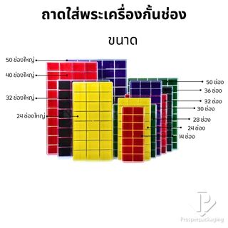 กล่องใส่พระ ของสะสม ชิ้นงาน เครื่องประดับ โชว์ของมีค่าให้เด่นมีมูลค่า มีแผ่นรองบุผ้ากำมะหยี่เลือกสีได้แต่ละสีมีความหมาย
