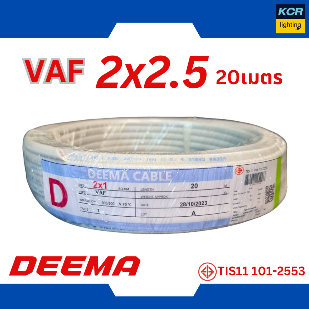 DEEMA สายไฟVAF 2x2.5 sq.mm. (สายขาว) ขนาด 20 เมตร มอก.